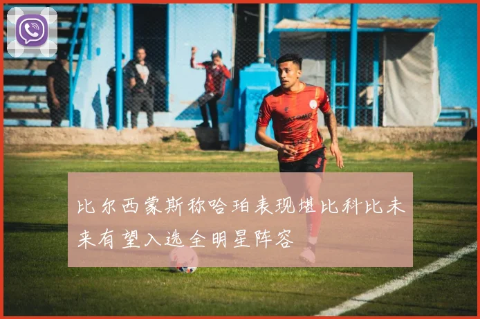 比尔西蒙斯称哈珀表现堪比科比未来有望入选全明星阵容
