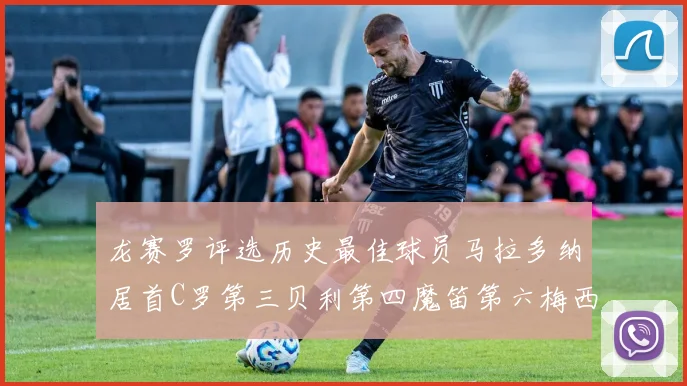 龙赛罗评选历史最佳球员马拉多纳居首C罗第三贝利第四魔笛第六梅西第七