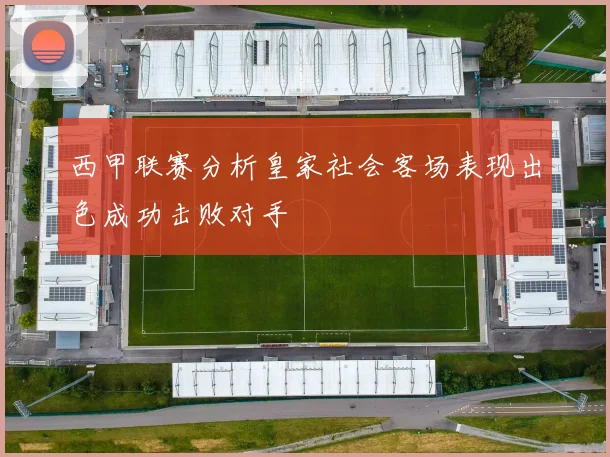 西甲联赛分析皇家社会客场表现出色成功击败对手