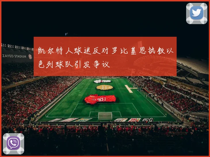 凯尔特人球迷反对罗比基恩执教以色列球队引发争议