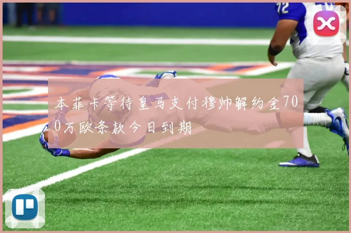 本菲卡等待皇马支付穆帅解约金700万欧条款今日到期