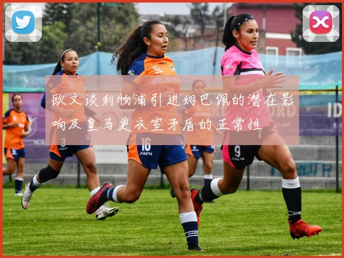 欧文谈利物浦引进姆巴佩的潜在影响及皇马更衣室矛盾的正常性